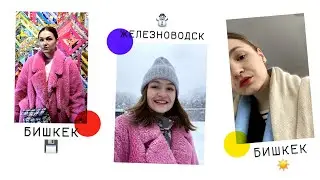 LE VLOG 10: в котором февральский дневник. Железноводск, Бишкек, Секонд-хенд, распаковка Wildberries