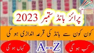Prize bond draw schedule in september 2023 || Prize bond schedule 2023