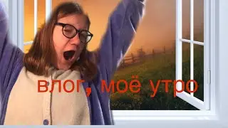 моё утро (влог)