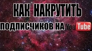 Как накрутить очень много АКТИВНЫХ подписчиков?!?!?! ЛУЧШИЙ СПОСОБ!!!!