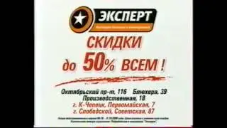Кадр из рекламы Эксперт (2009) РЕДКИЙ ЭКЗЕМПЛЯР