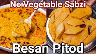 Rajasthani Pitod ki Sabzi Recipe - Besan Katli Ki Sabji | No Vegetable Besan Pitor Curry Recipe