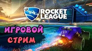 🔴ROCKET LEAGUE - ИГРАЕМ В ROCKET LEAGUE!!!
