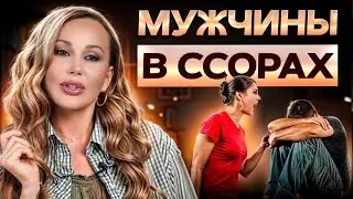 Как перестать ссориться с МУЖЧИНОЙ и ПОСТРОИТЬ гармоничные отношения без ССОР?