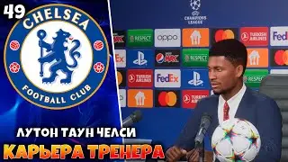FIFA 23 Карьера за  Лутон Таун - Челси #49