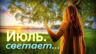 про Июль ...Светает ( стихотворение)