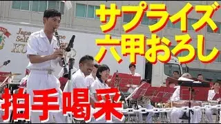 海自・呉音楽隊・突然の六甲おろしに拍手！阪神基地サマーフェスタ2017