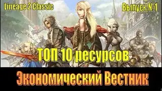 Lineage 2 Classic: Экономический Вестник - Выпуск №1.
