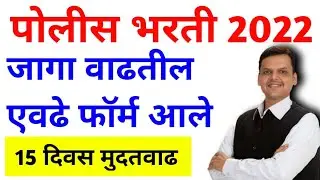 पोलीस भरती 2022 | कोणत्या जिल्ह्यात किती फॉर्म आले | जागा वाढणार | Police bharti recruitment news |