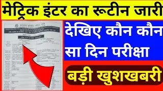 JAC Board 10th and 12th Exam Pettarn 2021||10वीं और 12वीं का रूटीन जारी।।