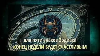 For five zodiac signs, the end of the week will be the happiest. Horoscope for today @Axat386