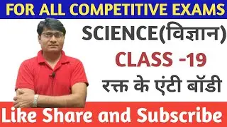 class -19 रक्त के एंटीबॉडी #railway #rpf #groupd #ntpc #alp #technician