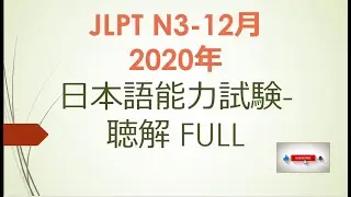 JLPT N3 2020年12月 日本語能力試験 聴解 청취（回答 answer）