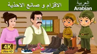 الاقزام و صانع الاحذية | Elves and the Shoe Maker in Arabic | 