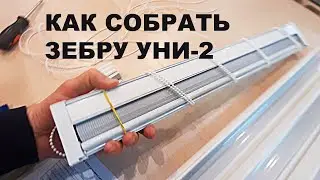 Как собрать зебру Уни2 / How to assemble a zebra Uni 2