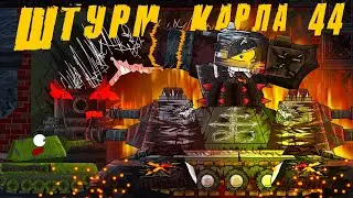 Карл-44 штурмует. Танковая Академия- Мультики про танки