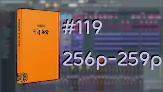 미디왕의 작곡 독학 #119 256p-259p