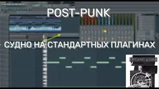 Пост панк на стандартных плагинах Fl studio Судно