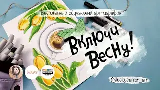 Тюльпаны и кофе. Второй урок спиртовыми маркерами для марафона “Включи весну!”