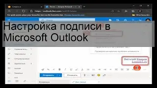 Настройка подписи в Microsoft Outlook