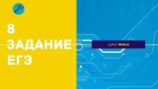 Разбор примера 8 задания ЕГЭ (2020), 6 задания ЕГЭ2021