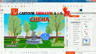 № 19 Сцена в Cartoon Animator | Уроки на русском / Lessons / Мануал