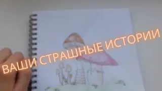 Ваши страшные истории с рисунком | INO-