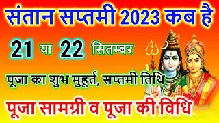 संतान सप्तमी 2023 पूजा मुहूर्त, Santan Saptami 2023 | Santan Saptami 2023 Muhurat | Santan Saptami