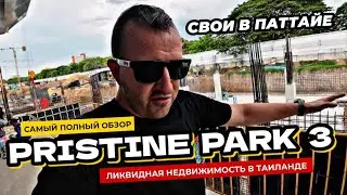 Самый полный обзор Pristine Park 3 в Паттайе от Dusit. Ликвидная недвижимость в Таиланде!
