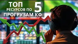 ТОП-5 сайтов с ПРОГРУЗАМИ КОЭФФИЦИЕНТОВ