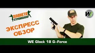 Обзор Glock 18 G-Force от WE