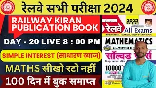 DAY 20 🔴RAILWAY SIMPLE INTEREST Class - 5🔥अब सब बनेगा maths master🔥 #RRB-MATHS-kiran-publication