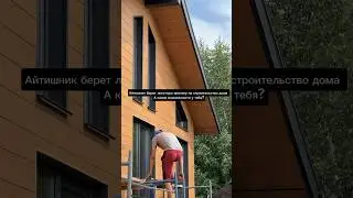 Новая реальность #каркасныйдом #каркасник #строительство #стройка #строительстводома