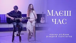 Маєш час (Чи знаєш день свій останній) - Іванна Олійник ft. Андрій Георгіогло