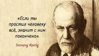Зигмунд Фрейд.По ту сторону принципа наслаждения..Часть 1-ая.
