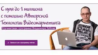 Авторский коучинг Владимира Зубова