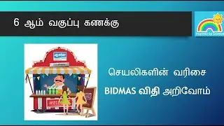 BIDMAS விதி|செயலிகளின்  வரிசை|6-ஆம் வகுப்பு கணக்கு|Inspired by Science