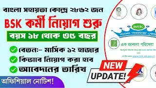 bsk recruitment 2024,bsk new update 2024, bangla sahayata kendra recruitment 2024, BSK APPLY 2024