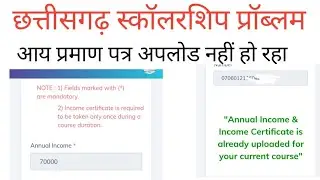 छत्तीसगढ़ स्कॉलरशिप आय प्रमाण पत्र अपलोड नहीं हो रहा/#cgpostmatric/#cgscholarship/#cgtet