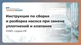 Инструкция по сборке и разборке насоса при замене уплотнений и клапанов.