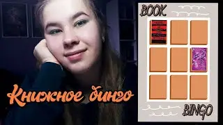 📖КНИЖНОЕ БИНГО📖|| Сентябрь с подростками ||❤️‍🔥Холли Борн и Лена Сокол❤️‍🔥|| Книги про принятие себя