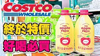 #Costco好市多 2024/8/19-8/29 #隱藏優惠特價 (曾拌麵/可口可樂易開罐/美國特選翼板牛排/紅豆麻糬奶油酥)｜酷暑專案(辻利抹茶雪糕/紐西蘭愛妃蘋果汁)｜再上架｜新品