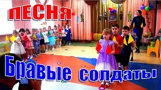 Песня на 23 февраля - БРАВЫЕ СОЛДАТЫ С ПЕСНЯМИ ИДУТ