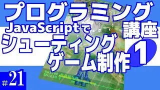 プログラミング講座 第21回【シューティングゲーム作成(1)/JavaScript】