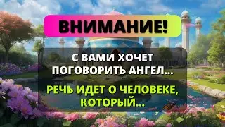 💓 ОТКРЫТЬ СЕЙЧАС! 💌 Ангел пытается поговорить с вами! Бог говорит вам сегодня ✝️ Послание от Бога