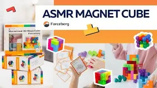 3D-куб ASMR Magnet Cube | Магнитная головоломка-конструктор от Forceberg c эффектом ASMR 🎵