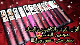 ريفيو مجموعه ارواج هدي بيوتي|مش هتصدقي ثباتها وسعرها!!!Huda beauty matte lipstick تجنننننن