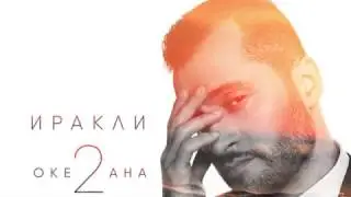 Иракли - 2 океана (Премьера песни 2017)