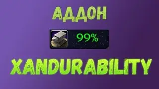 Аддон xanDurability / Полезные аддоны для wow / Аддоны для фреймов