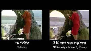 השוואת איכויות סריקת סרטי 8 מ"מ